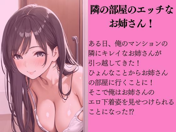 サンプル画像1:お隣のエロ下着マニアお姉さんに誘惑された話(ももいろクレヨン) [d_532867]