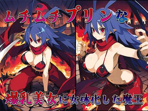 サンプル画像2:おちんぽ戦記メスガイア〜女体化転生♀堕ち殿下ラハールちゃん〜(AVA) [d_532879]