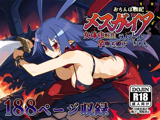 おちんぽ戦記メスガイア〜女体化転生♀堕ち殿下ラハールちゃん〜【AVA】