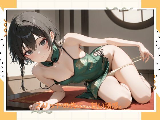 サンプル画像1:イケナイチャイナドレス(たこやき) [d_532921]