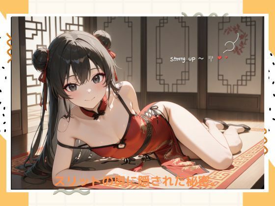 サンプル画像6:イケナイチャイナドレス(たこやき) [d_532921]