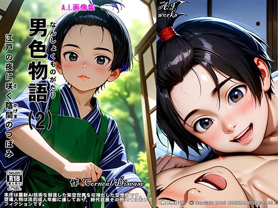 男色物語（2） - 江戸の夜に咲く陰間のつぼみ