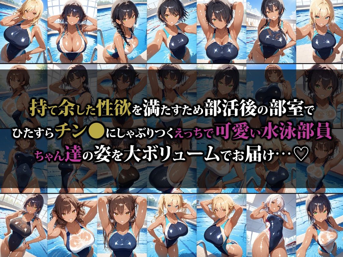 サンプル画像1:乱交大好きどスケベ水泳部員ちゃん(猫パンチ) [d_532924]