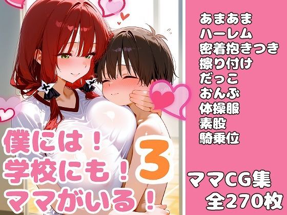 僕には！学校にも！ママがいる！3-体育祭編-[ママをたずねて三擦り半] 