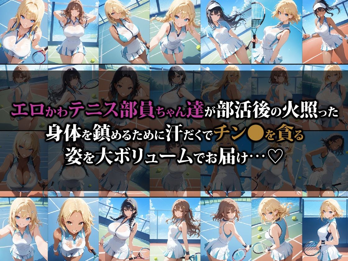 サンプル画像1:えちえちテニス部員ちゃんの汗だく乱交ハーレム(猫パンチ) [d_533002]