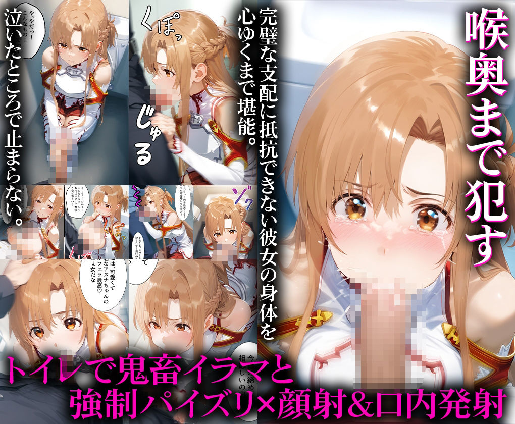 サンプル画像2:閃光のアスナを調教9プログラムで凌●させる話-結○明日奈-(ちょめちょめ) [d_533033]