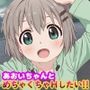 あおいちゃんとめちゃくちゃHしたい！！