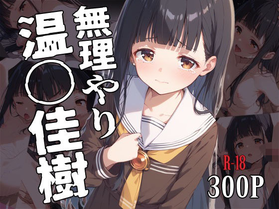 無理やり温〇佳樹[タナカライスストア]
