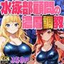 金髪優等生と赤髪エースが堕ちる水泳部顧問の濃厚調教【4K】【FANZA専売】