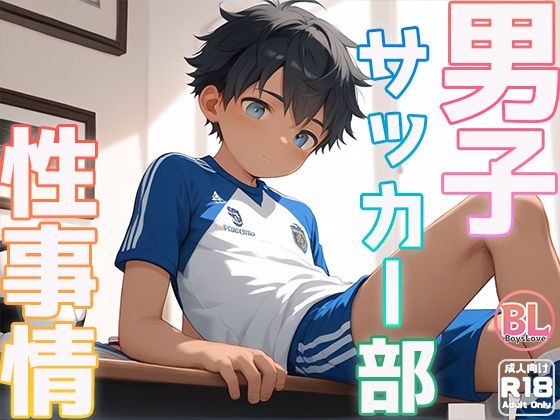 男子サッカー部 性事情