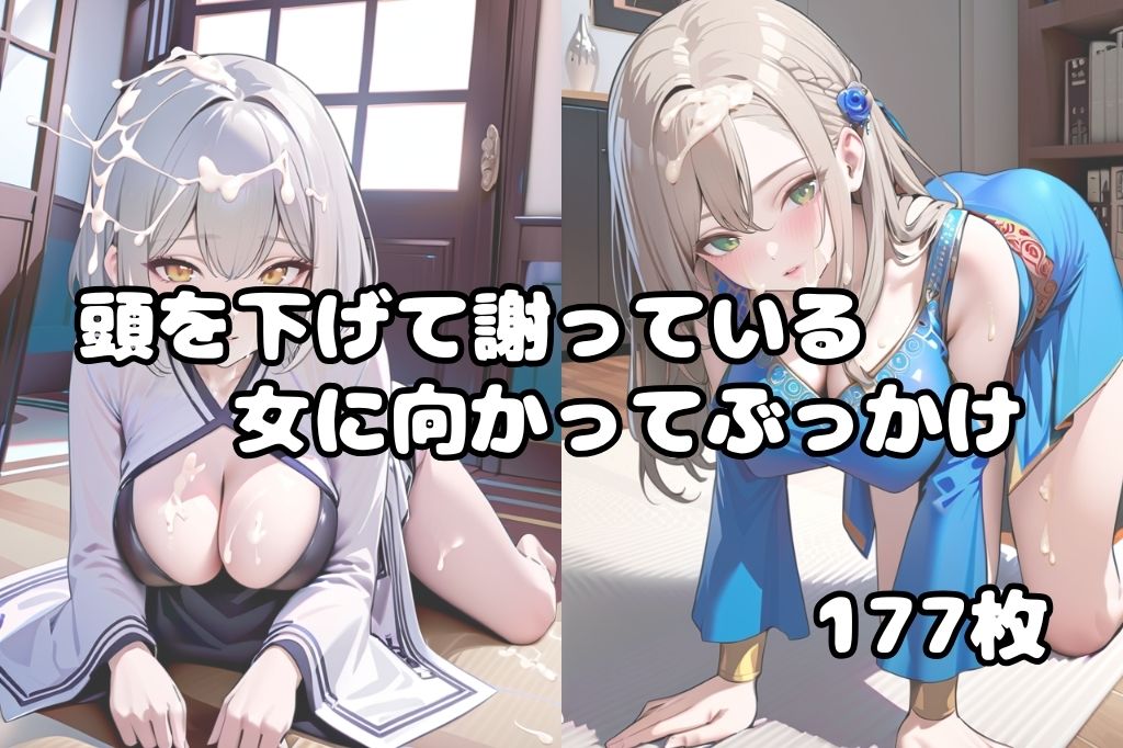 サンプル画像1:頭を下げて謝っている女にぶっかけ(彩風  咲) [d_533218]