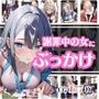 頭を下げて謝っている女にぶっかけ