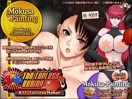 【Mokusa】出場する女性たちの間で有名になっているのだった『TheToplessBoxing-＃11-CattleyaMaman-』