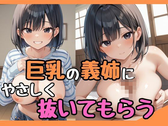 巨乳の義姉にやさしく抜いてもらう【誘惑アーカイブ】