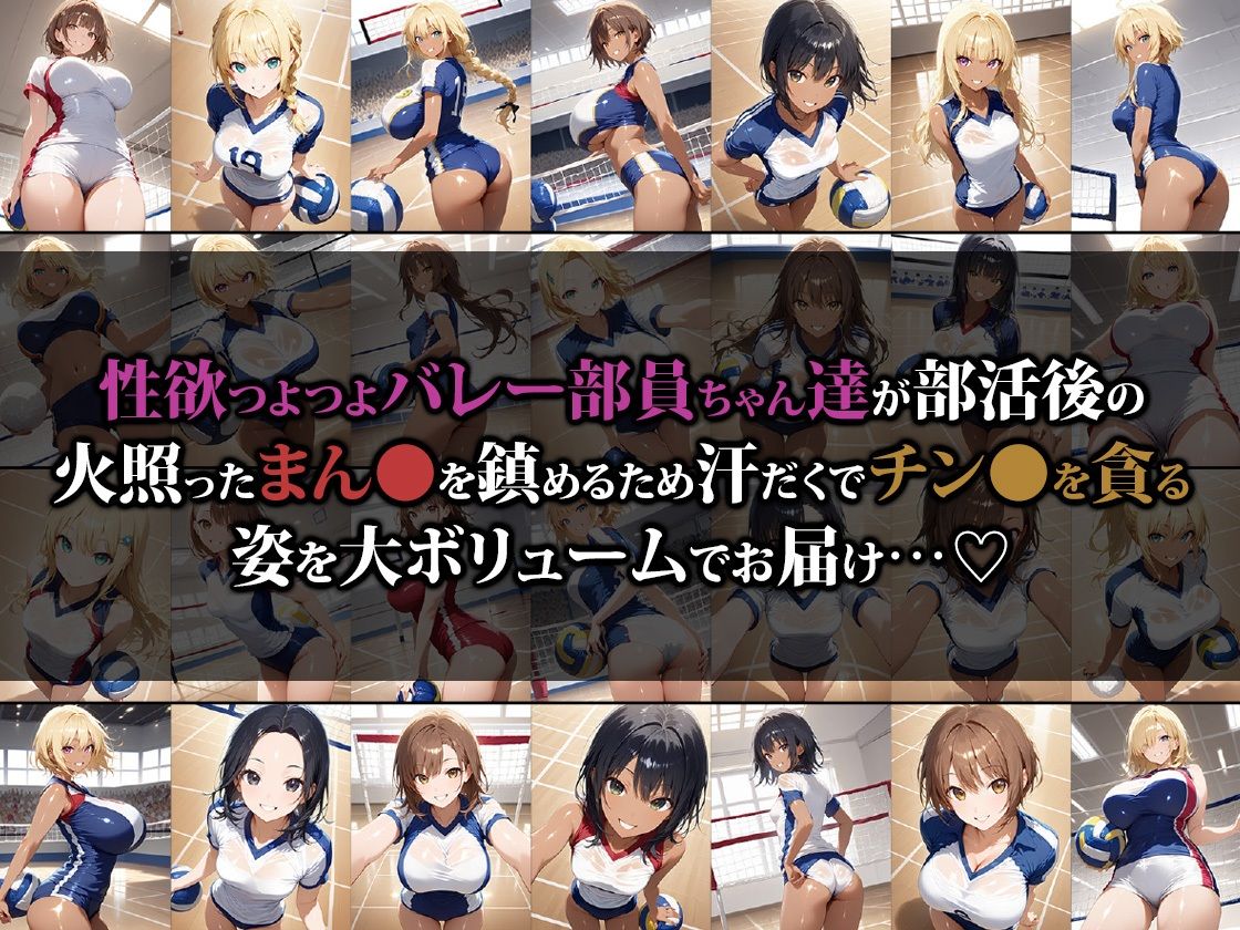 サンプル画像1:性欲つよつよバレー部員ちゃん達の汗だく乱交ハーレム(猫パンチ) [d_533278]