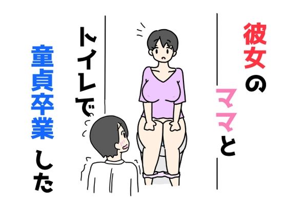 そしてママさんのいるトイレの中に入っちゃった【彼女のママとトイレで童貞卒業した】