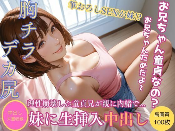 タンクトップ姿に理性崩壊！妹と濃厚筆おろしセックスVol16【きれいなAIお姉さん】