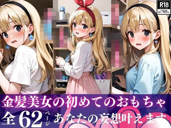 金髪美女の初めてのおもちゃ