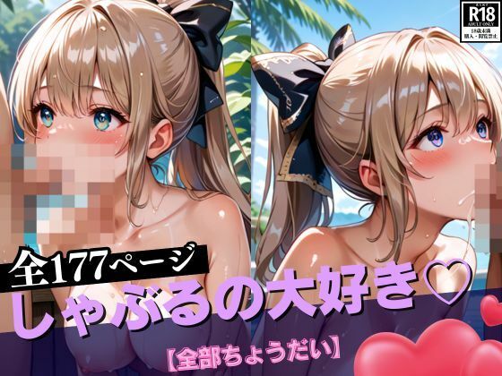 しゃぶるの大好き【全部ちょうだい】