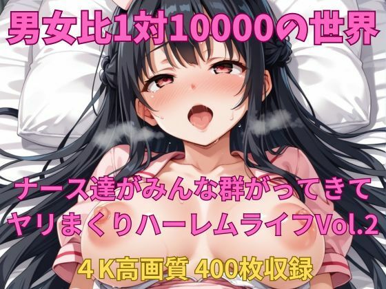 【エロ漫画】男女比1対10000の世界 ナース達とセックスし放題でちんぽが乾く暇もないヤリ放題ハーレムライフ！！Vol.2