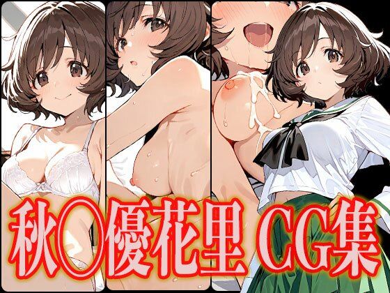 【秋◯優花里エロCG集】