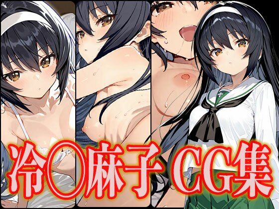 冷◯麻子エロCG集