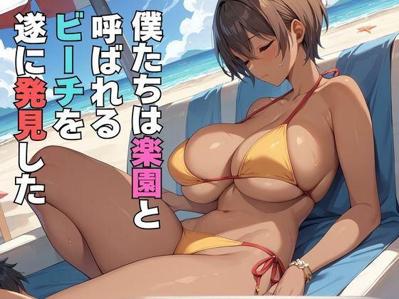 サンプル画像1:真夏のビーチで黒ギャルを即ハメしてみた(R5_Labo) [d_533392]