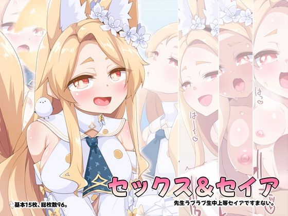 【らいでんらぼ】とろけまなこで性的行為を繰り返すえっち絵集です『セックス＆セイア』