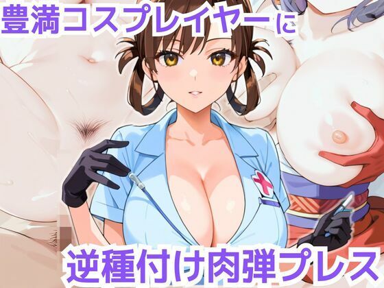 豊満コスプレイヤーに逆種付け肉弾プレス【monaka】