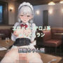 エロバイトテロJ系inレストラン  銀髪ちゃん編