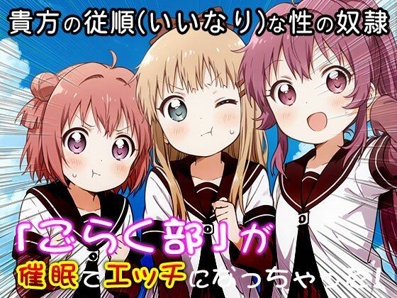 サンプル画像2:ゆる○り☆ごらく部の「がちゆり」レズ活動 1(同人天国) [d_533571]