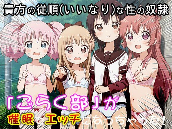 ゆる○り☆ごらく部の「がちゆり」レズ活動 1 画像3