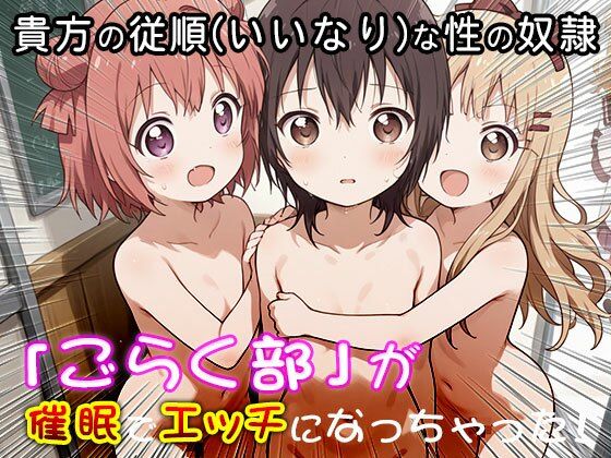 ゆる○り☆ごらく部の「がちゆり」レズ活動 1 画像8