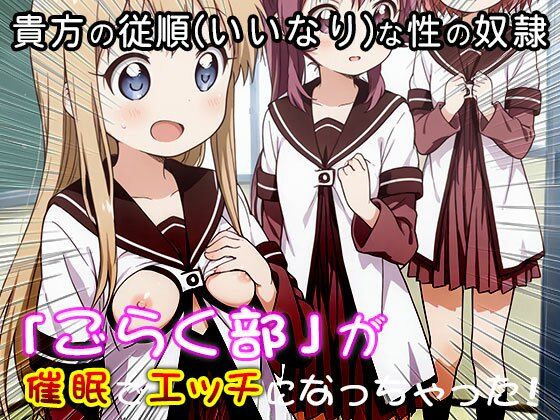 ゆる○り☆ごらく部の「がちゆり」レズ活動 1 画像10