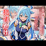 アクア  ●すだけ