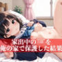 家出中のJKを俺の家で保護した結果