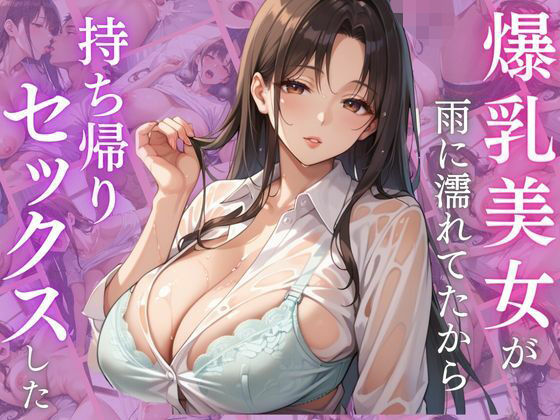 爆乳美女が雨に濡れてたから、持ち帰りセックスした【妄想マカロン】