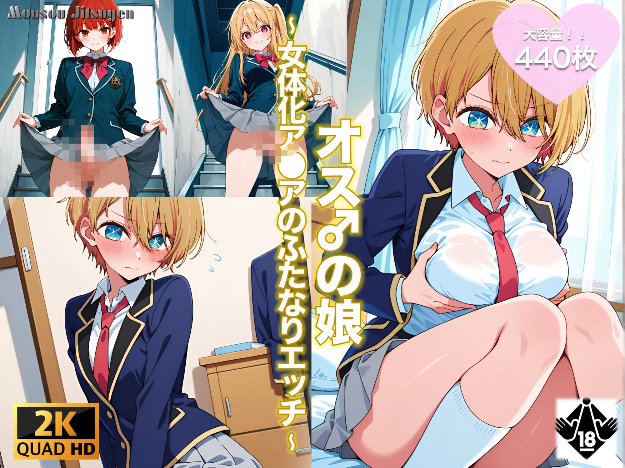 サンプル画像1:オス♂の娘 〜女体化アクアのふたなりエッチ〜(妄想実現委員会) [d_533637]