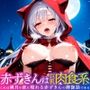 赤ずきんは巨乳肉食系