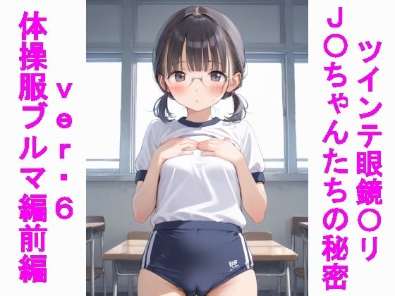 ツインテ眼鏡〇リJ〇ちゃんたちの秘密ver.6体操服ブルマ編・前編