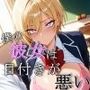 僕の彼女は目付きが悪い