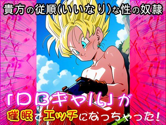 サンプル画像1:ドラ○ンボールに出てきそうなピチピチギャル 1(同人天国) [d_533783]