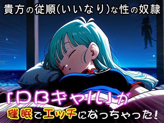 サンプル画像3:ドラ○ンボールに出てきそうなピチピチギャル 1(同人天国) [d_533783]