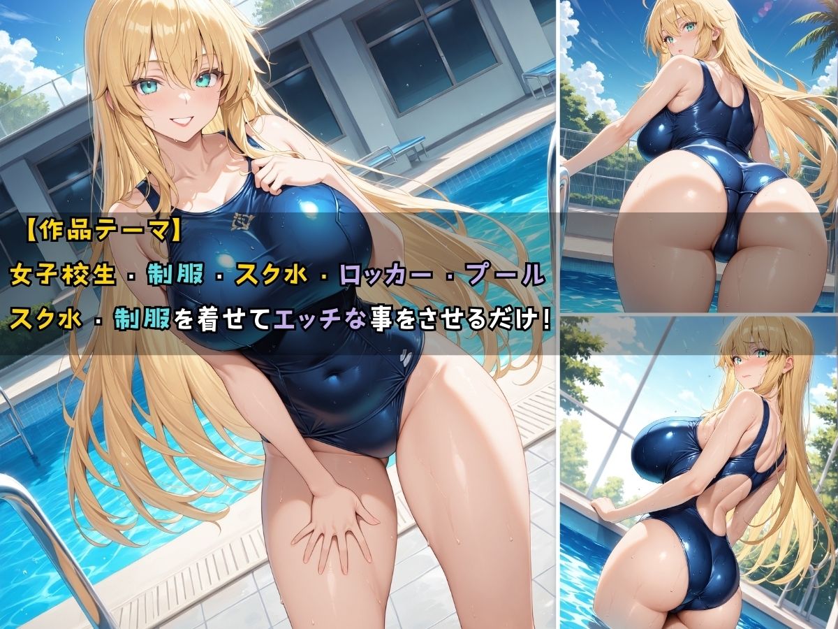 サンプル画像1:女子校生3人がスク水を着てエッチなことをする話(StableWorks) [d_533785]