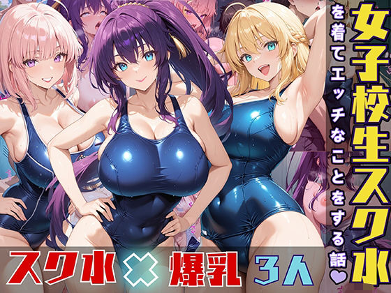 【StableWorks】08 プール スク水 前戯 3回目『女子校生3人がスク水を着てエッチなことをする話』