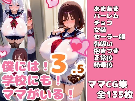 う～なんだかアソコがふくらんできちゃった・・・・【僕には！学校にも！ママがいる！3.5-バレンタイン編-】