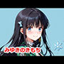 みゆきのきもち