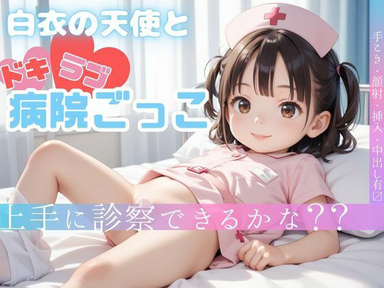 白衣の天使とドキラブ病院ごっこ  上手に診察できるかな？？[週刊ロリポップサンデー]