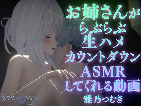 【AVtuberX3Dアニメ】お姉さんがららぶらぶ生ハメカウントダウンASMRしてくれる動画（4K）【雅乃つむぎさん】