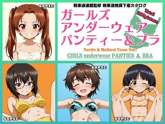 Girls underwear panties and bra カメさん＆カモさんチーム編1